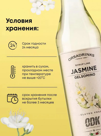 Сироп «Жасмин»