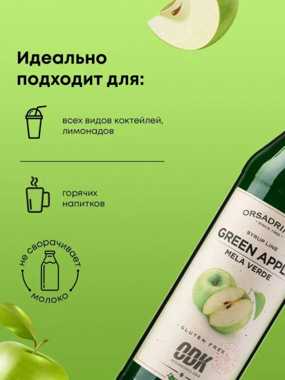 Сироп «Зеленое яблоко»