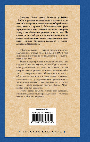 Чертова кукла. Роман-царевич