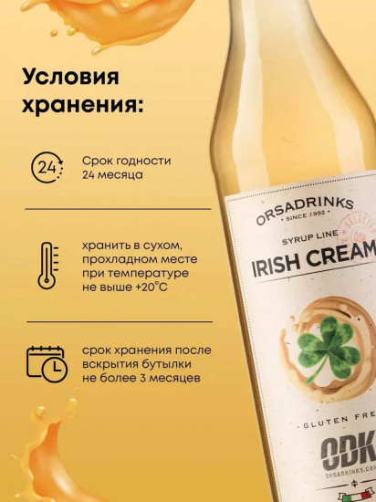 Сироп «Ирландский»