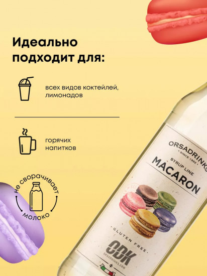 Сироп «Печенье Макарон»