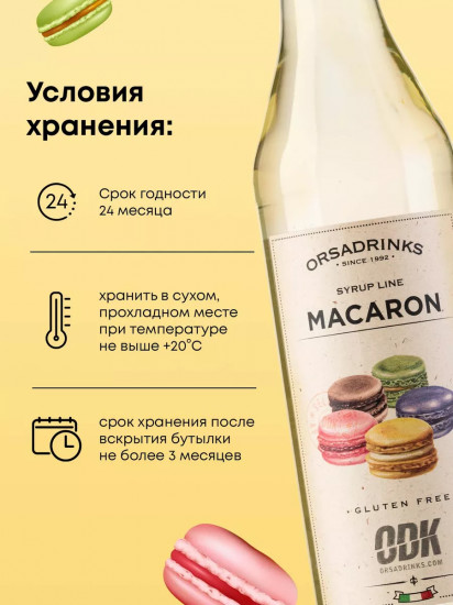 Сироп «Печенье Макарон»