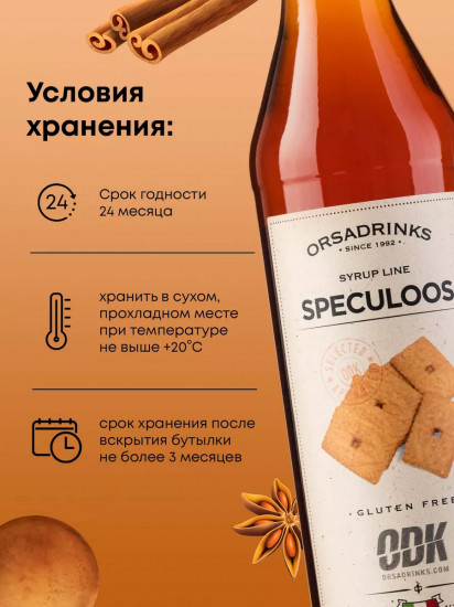 Сироп «Печенье Спекулос»
