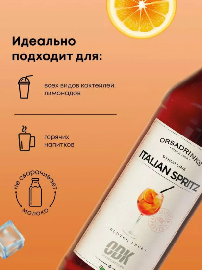 Сироп «Итальянский сприц»