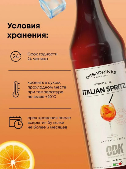 Сироп «Итальянский сприц»