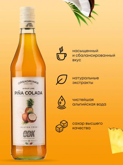 Сироп «Пина Колада»