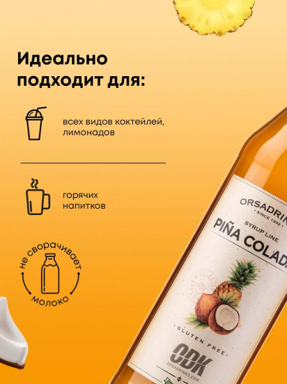 Сироп «Пина Колада»