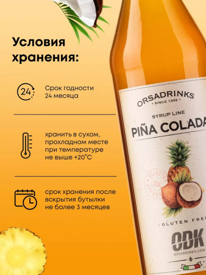 Сироп «Пина Колада»