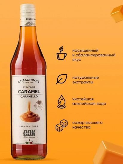 Сироп «Карамель»