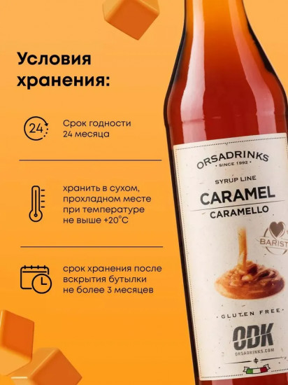 Сироп «Карамель»
