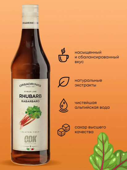 Сироп «Ревень»