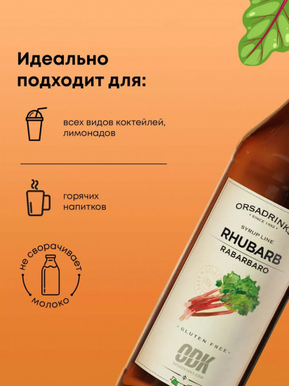 Сироп «Ревень»