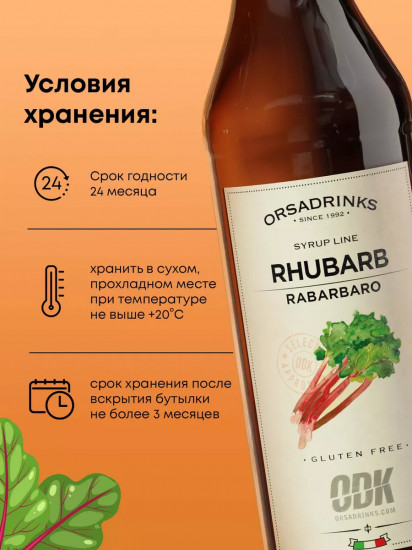 Сироп «Ревень»