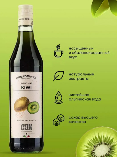 Сироп «Киви»