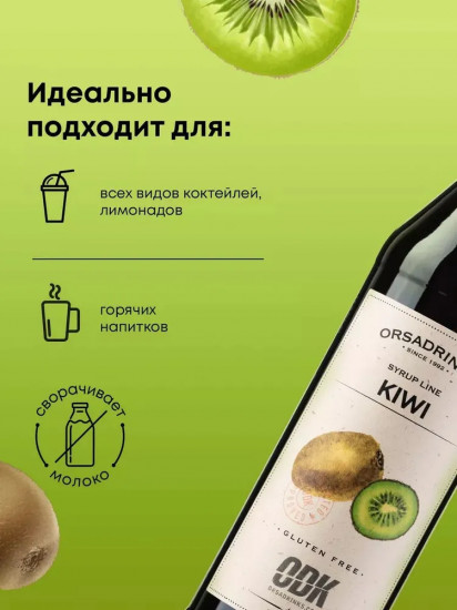 Сироп «Киви»