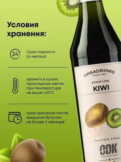 Сироп «Киви»