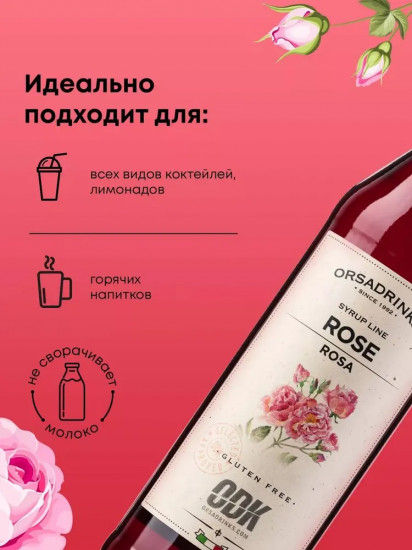 Сироп «Роза»