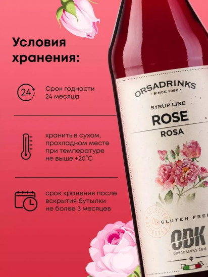 Сироп «Роза»
