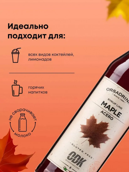 Сироп «Кленовый»