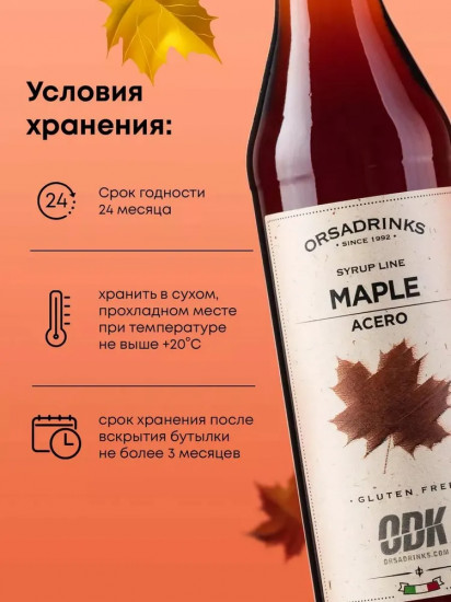 Сироп «Кленовый»