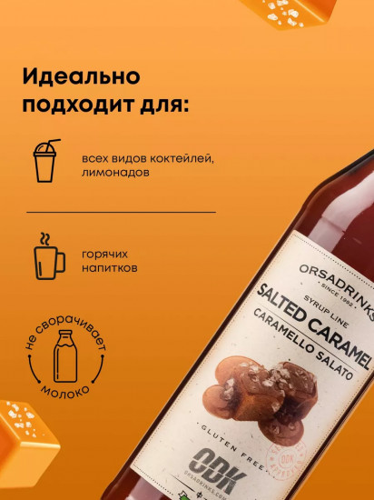 Сироп «Соленая карамель»