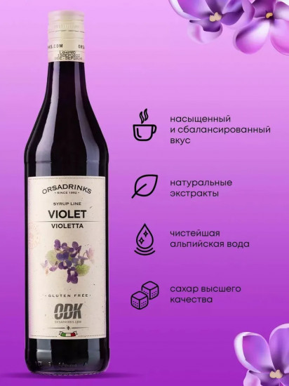 Сироп «Фиалка»