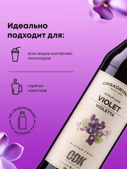 Сироп «Фиалка»