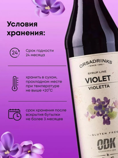 Сироп «Фиалка»