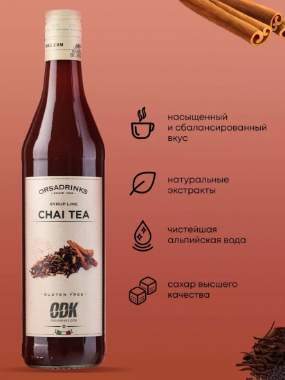 Сироп «Черный чай с пряностями»