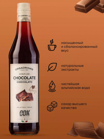 Сироп «Шоколад»