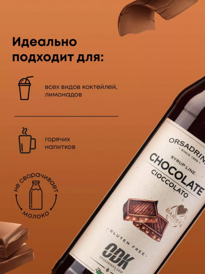 Сироп «Шоколад»