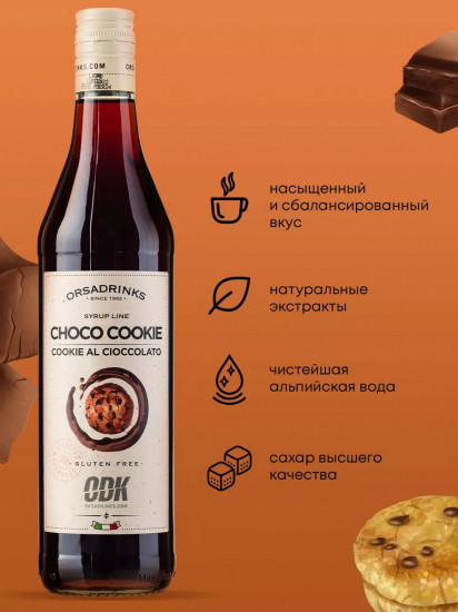 Сироп «Шоколадное печенье»