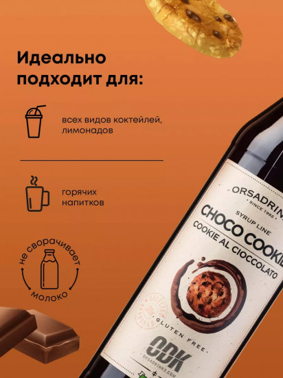 Сироп «Шоколадное печенье»