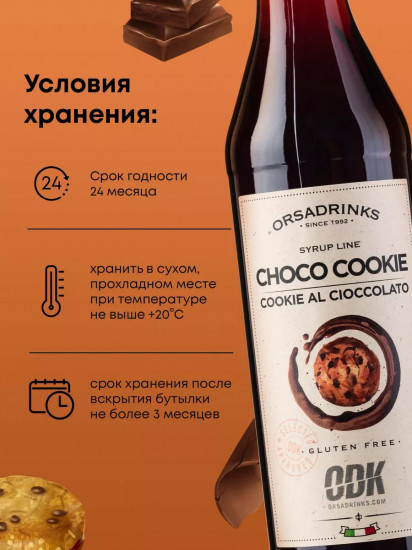 Сироп «Шоколадное печенье»