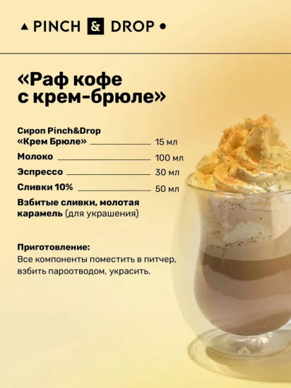 Сироп «Крем брюле»