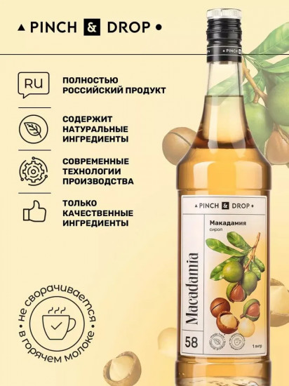 Сироп «Макадамия»