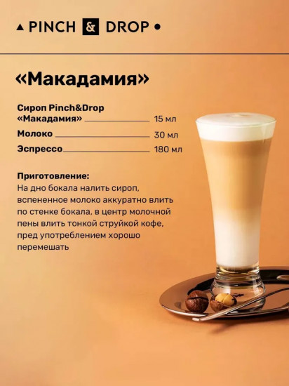 Сироп «Макадамия»