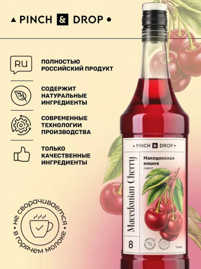 Сироп «Македонская вишня»