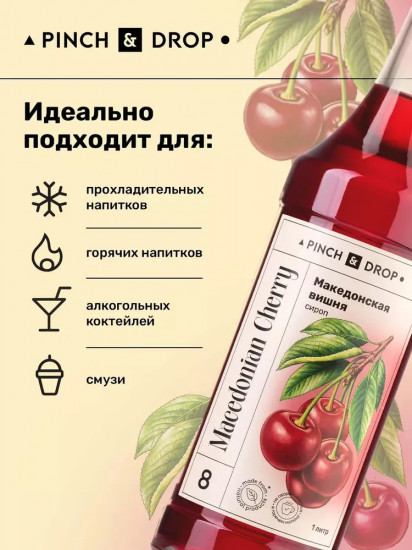 Сироп «Македонская вишня»