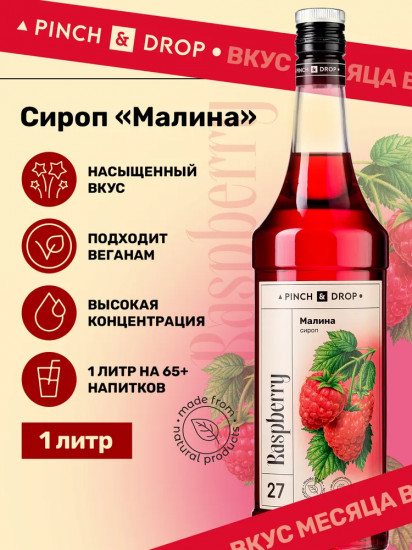 Сироп «Малина»