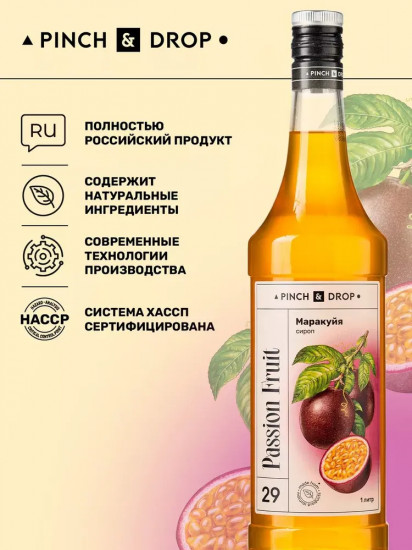 Сироп «Маракуйя»