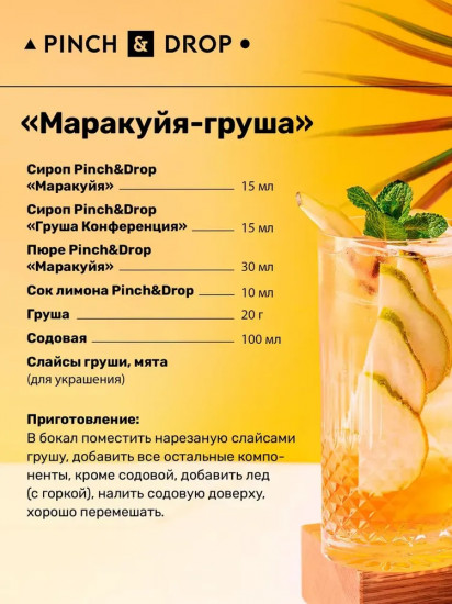 Сироп «Маракуйя»