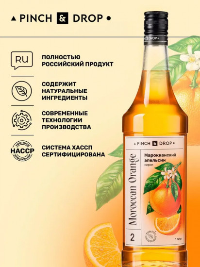 Сироп «Марокканский апельсин»