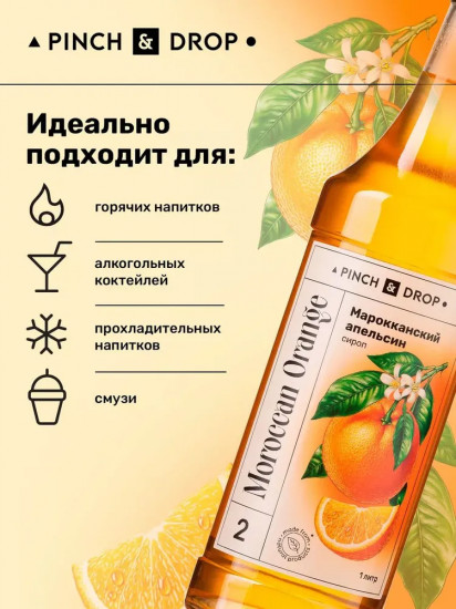 Сироп «Марокканский апельсин»