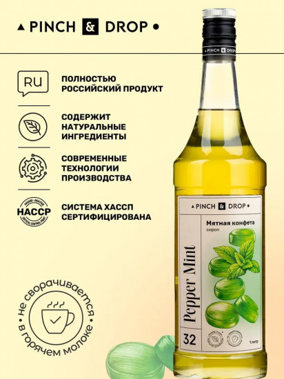 Сироп «Мятная конфета»