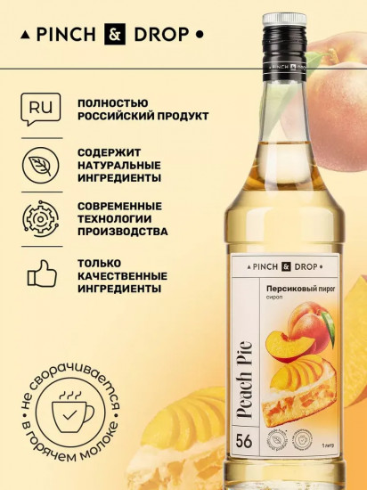 Сироп «Персиковый пирог»