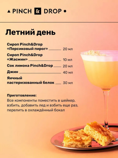 Сироп «Персиковый пирог»