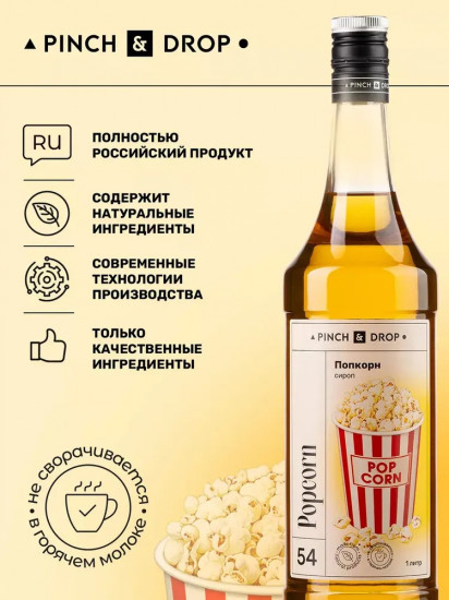 Сироп «Попкорн»