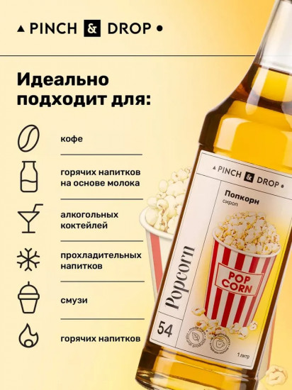 Сироп «Попкорн»