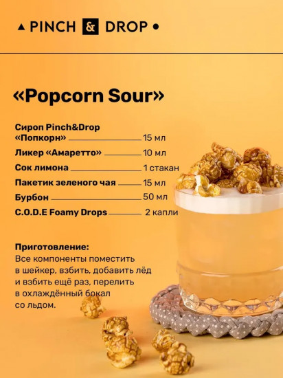 Сироп «Попкорн»